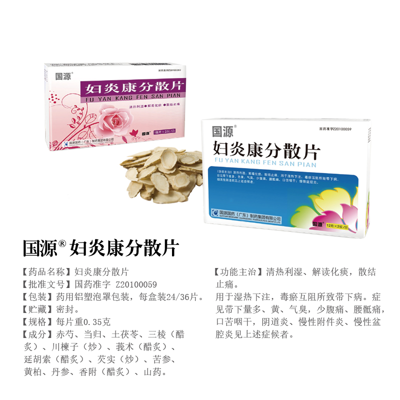 妇炎康分散片